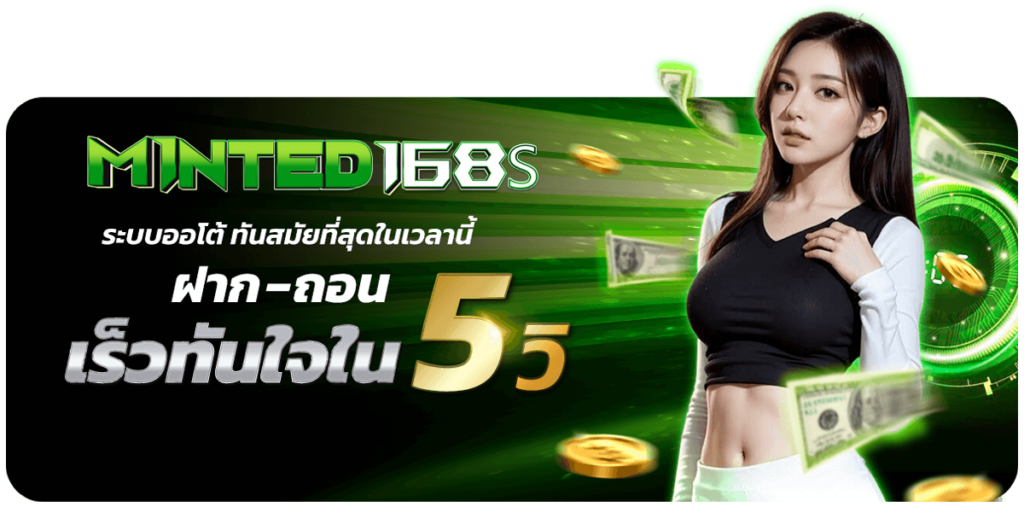 minted168s ฝากเงิน