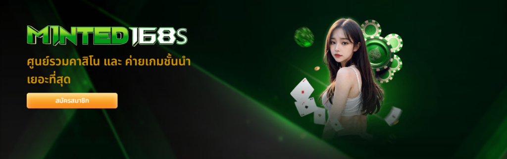 minted168s ศูนย์รวมคาสิโน