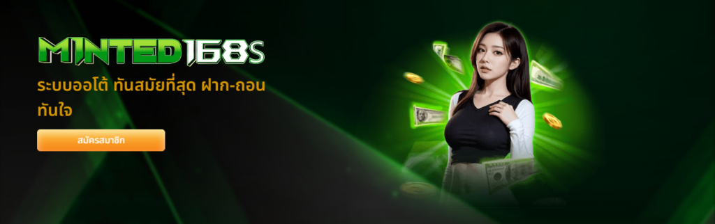 minted168s ระบบออโต้