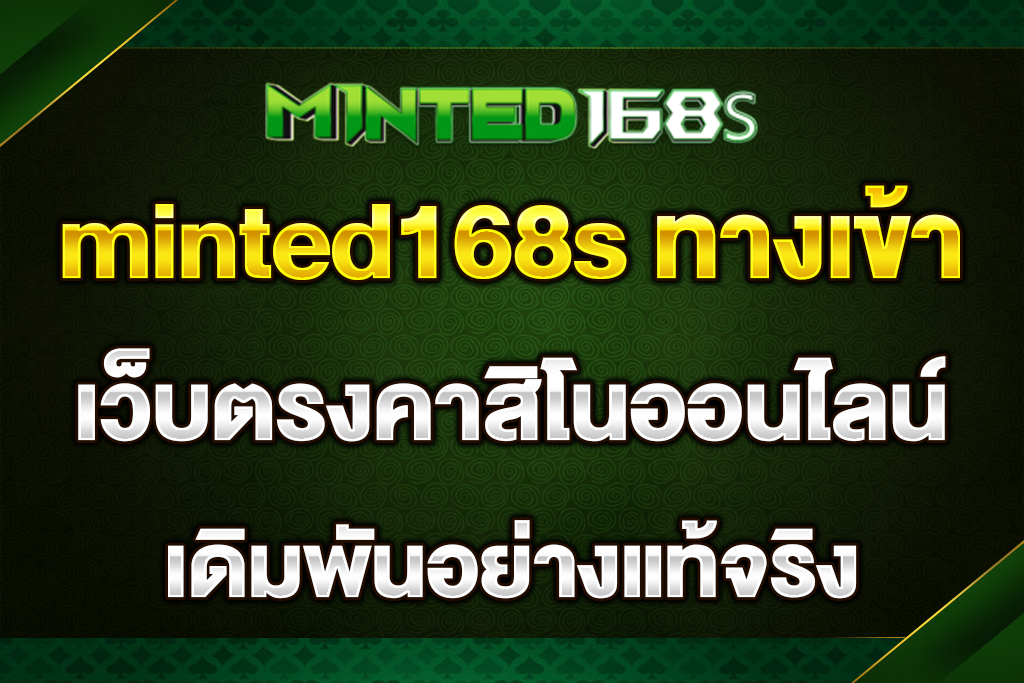 minted168s-ทางเข้า