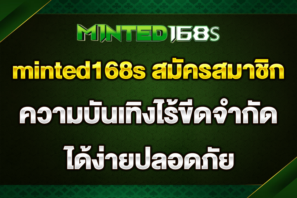 minted168s-สมัครสมาชิก