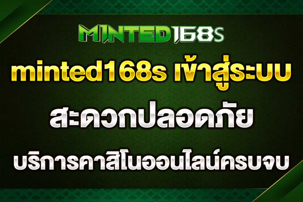 minted168s-เข้าสู่ระบบ