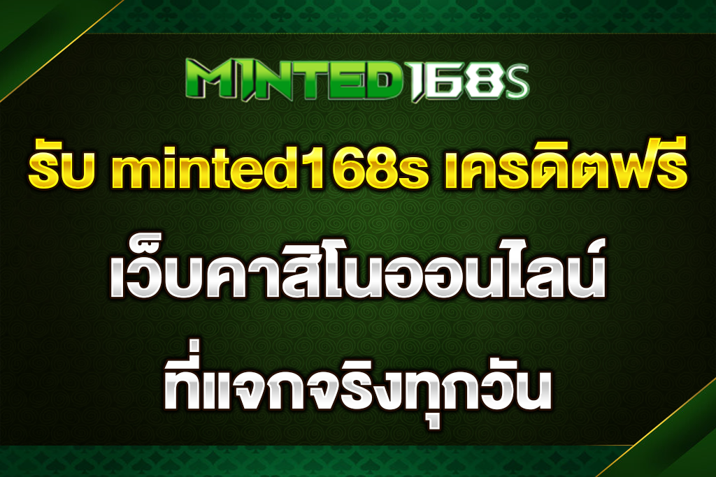 รับ-minted168s-เครดิตฟรี