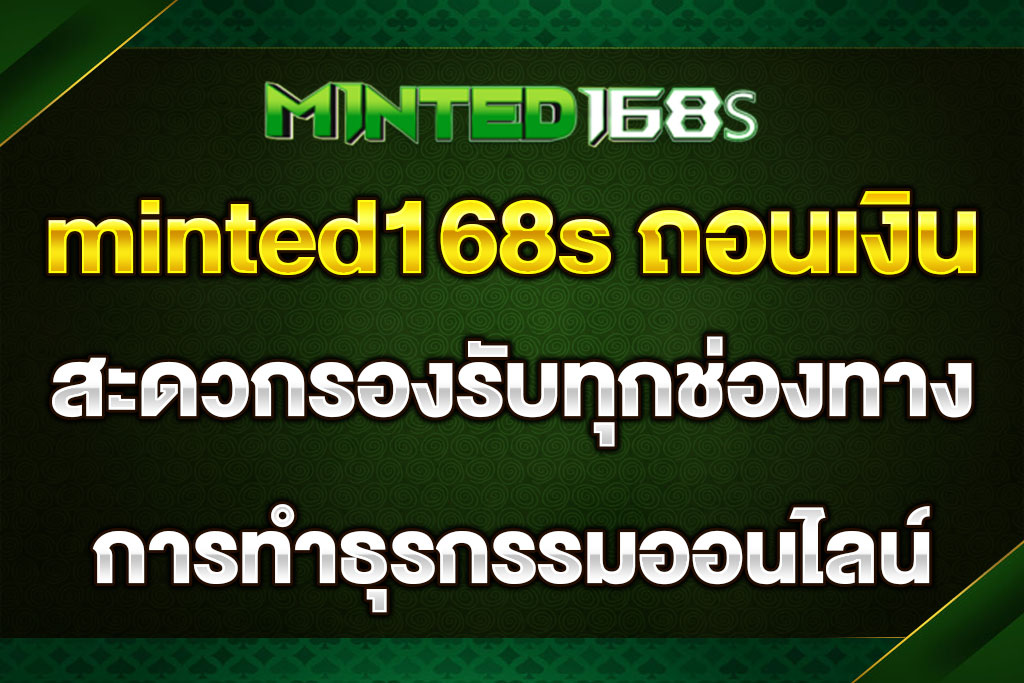 minted168s ถอนเงิน