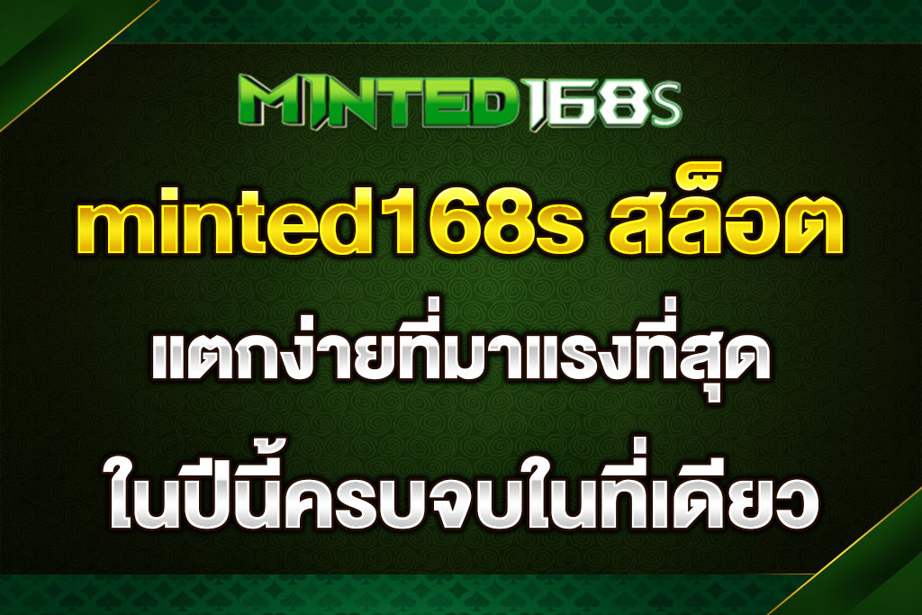minted168s สล็อต