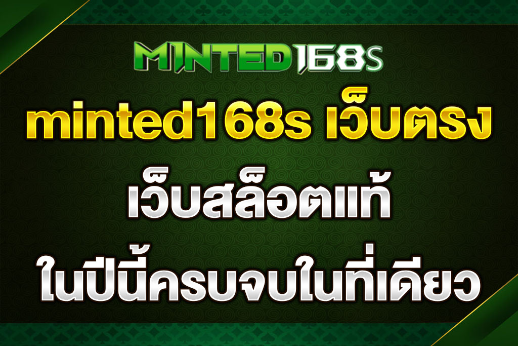 minted168s เว็บตรง