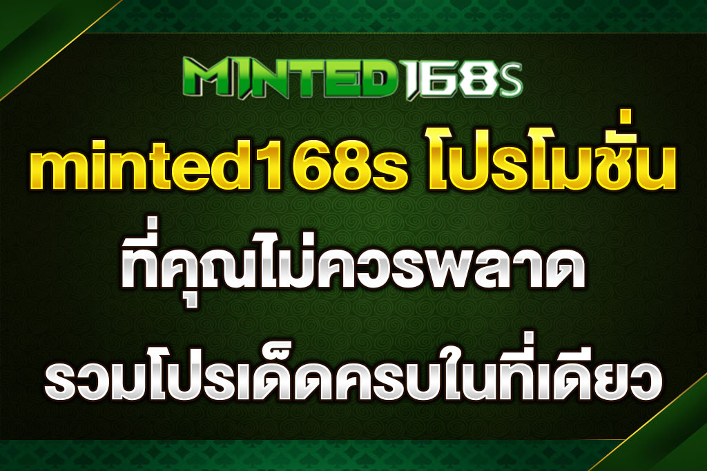 minted168s โปรโมชั่น